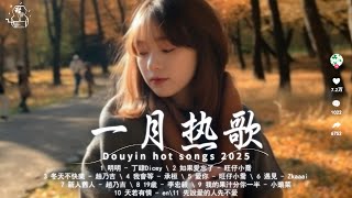 「無廣告」一月熱門歌曲最火🔥2025流行歌曲：明明 - 丁肆Dicey，如果愛忘了 - 旺仔小喬，我會等 - 承桓，新人舊人🔥Tiktok songs 2025 douyin 抖音歌曲2025