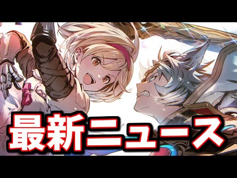 「どう考えてもこれが一番の目玉だろレベルの神機能追加」「新規の助けになるはずのテラ・アダマントさんの様子が変」等の情報が発表されたこれグラ12月号を見ていく【グラブル】