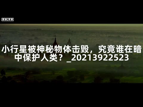 小行星被神秘物体击毁，究竟谁在暗中保护人类？_20213922523