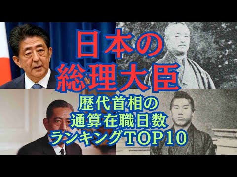 【ランキング】日本の総理大臣在職日数ランキングTOP10