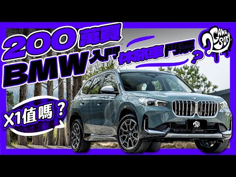 200 萬買張 BMW 入門休旅車門票？X1 值嗎？｜深度賞 Ft. @BMW @BMWTWOFFCIAL