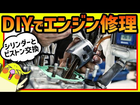 【エンジン分解整備】壊れたエンジンを直せ！DIY整備でもできた腰上オーバーホール作業 #OGAチャンネル #2スト #ハスクバーナ #TE250