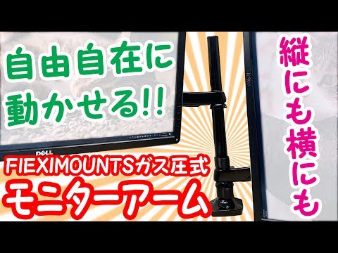 【自由自在】ガス圧式デュアルモニターアームを組み立てからレビュー！〜FlEXIMOUNTS M6SD〜