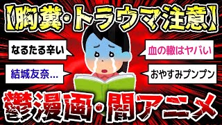 【闇深いスレ】見ると心が折れる鬱アニメ、闇アニメの金字塔、心が折れる作品www【ゆっくり解説】