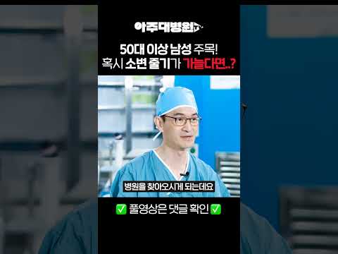 🩺 ※ 50대 이상 남성 필수 시청※ 혹시 소변 줄기가 가늘다면...? 비뇨의학과 김선일 교수 [아주대병원TV]