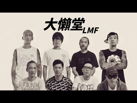 LMF (Lazy Mutha Fucka) - 大懶堂【字幕歌詞】Cantonese Jyutping Lyrics  I 2000年《大懶堂》專輯