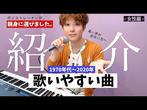 【50年分調査】高い声が出ない女性でも歌いやすい２２曲！「プロが豆知識を添えて」