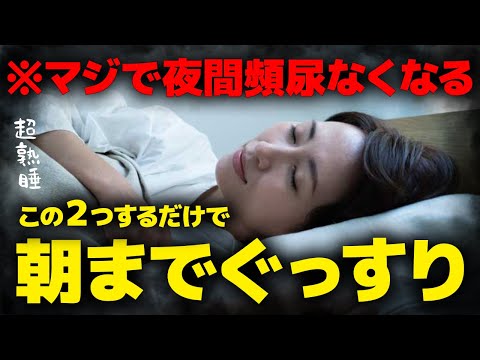 【簡単セルフケア】この２つするだけで夜間頻尿を改善して朝までぐっすり眠れるようにするツボ | 頻尿治す方法 | 快眠 | ゆっくり眠れる