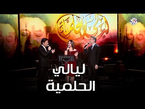 تتر مسلسل ليالي الحلمية - محمد الحلو و مروان خوري و أمل عرفه | طرب مع مروان خوري