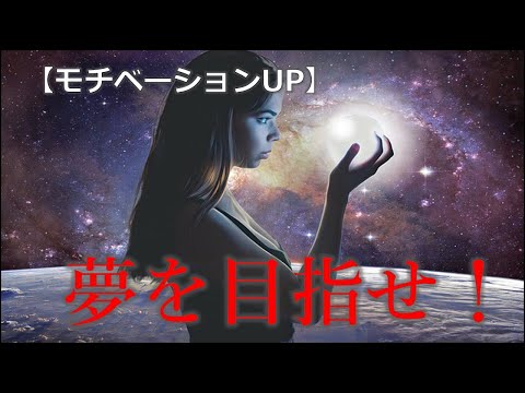 【モチベーションアップ動画】 夢を目指せ！