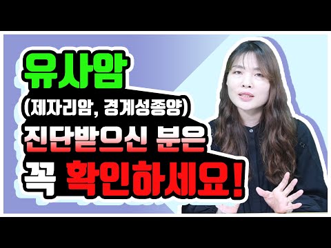 유병자보험 제자리암 경계성종양 유사암 진단 받았더라도 가입이 가능한 간편심사 보험은?