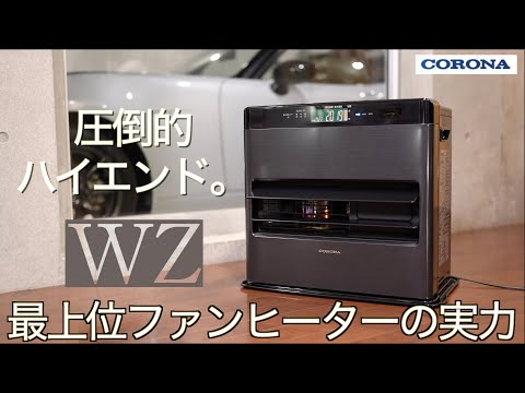 【冬支度2024】最高級ファンヒーターの実力は凄すぎた！圧倒的な高性能と美しいデザインを兼ね備えたフラッグシップファンヒーター コロナWZシリーズを徹底テスト 【純日本製：最上位機種】