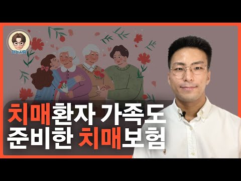 쉽게 설명하는 치매보험 바르게 준비하는 추천방법 | 재가시설급여