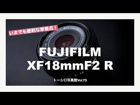 【僕のおすすめ単焦点レンズ】広角でなんでも撮っちゃおう！FUJIFILM XF18mmF2 R！