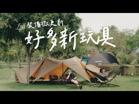 露營裝備小物更新｜anymaka秒開自立吊床｜山水製冰機｜and more #campingvlogs