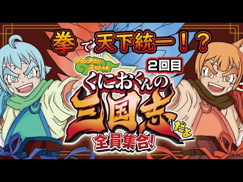 【2Dゲーム部】土曜の夜は2Dゲーム部！計略なんて知らねぇ！拳で天下統一！？2回目【#くにおくんの三国志全員集合！/Vtuber】