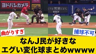 【魔球】球種別No. 1投手決定戦、エグい変化球が集合してしまうwwww