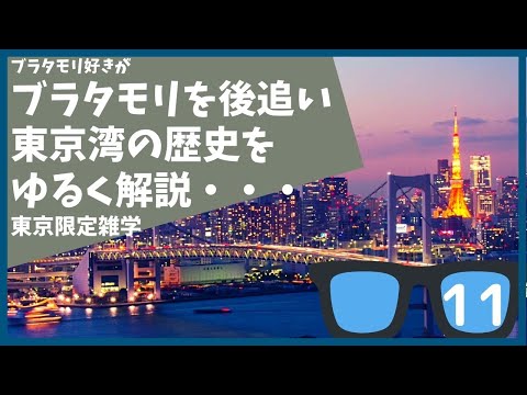 #11 ブラタモリ 5月14日放送「東京湾〜海の玄関口・東京湾 原点は川にあり?〜」を勝手に後追＆解説する【東京】【雑学】【佃島】【石川島】【国際クルーズターミナル】【お台場】【隅田川】【日の出ふ頭】