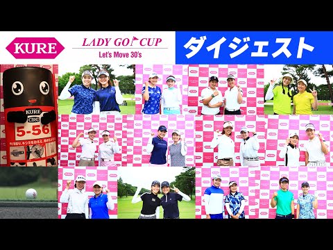 KURE LADY GO CUP 2024 　大会ダイジェスト