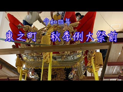 曽根秋季例大祭本番前