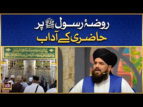 Roza e Rasool ﷺ Par Hazri Ke Adaab | Roza e Rasool ﷺ | Allama Syed Muzaffar Shah Qadri