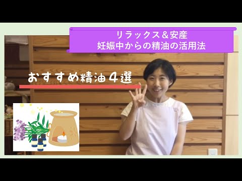 リラックス＆安産☆妊娠中からの精油の選び方【東京都助産師会】【妊娠】【癒し】