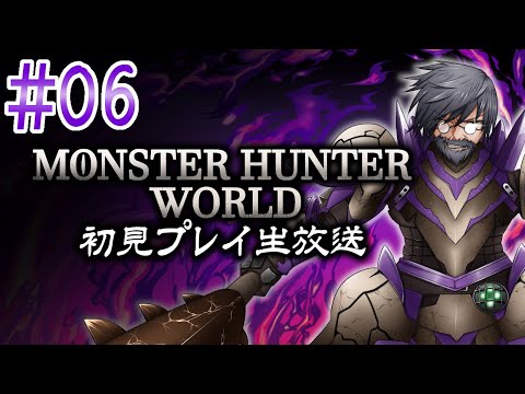 『モンスターハンター：ワールド』初見実況！#6【ゲーム妖怪ジーコ】