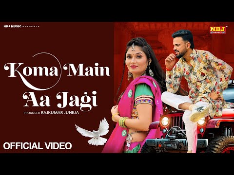 Koma Main Aa Jagi (Official Video)Sonu Garanpuria | Shikha Raghav | Latest New Haryanvi Song 2024