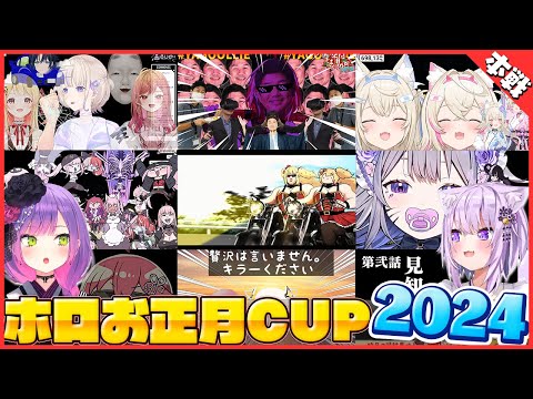 待機画面でふざけまくるホロライブメンバー本戦ざこ杯つよ杯2024まとめ【#ホロお正月CUP2024/切り抜き】【猫又おかゆ/ホロライブ切り抜き】