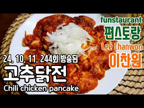 편스토랑 찬또셰프 이찬원/ 고추닭전/ 닭전/초장마요/ 이찬원 고추닭전/ 이찬원 고추닭전 만들기/ 닭전 만들기/ 닭전 레시피/ 닭전 이찬원/ Chili chicken pancake