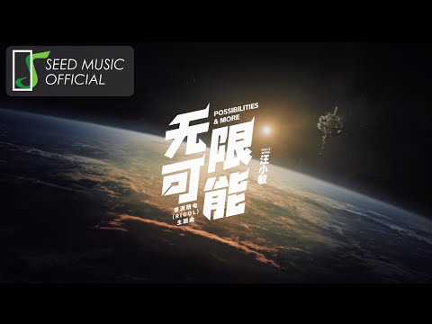 汪小敏Tracy Wang《無限可能》RIGOL 2024品牌主題曲 Official MV