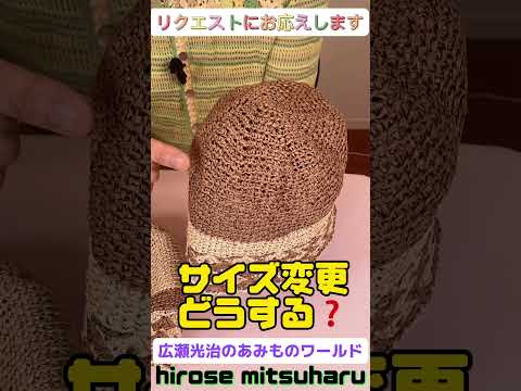 【コメントありがとう】クローシュのサイズ変更