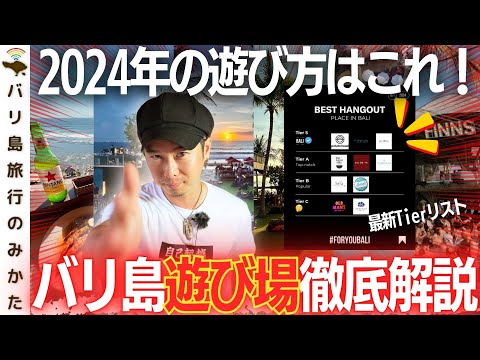 【バリ島】遊び場Tier！ここ行けば間違いない最高の遊び場を徹底解説！【2024年最新】No.417