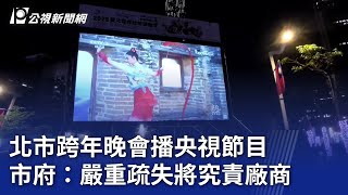 北市跨年晚會播央視節目 市府：嚴重疏失將究責廠商｜20250101 公視晚間新聞