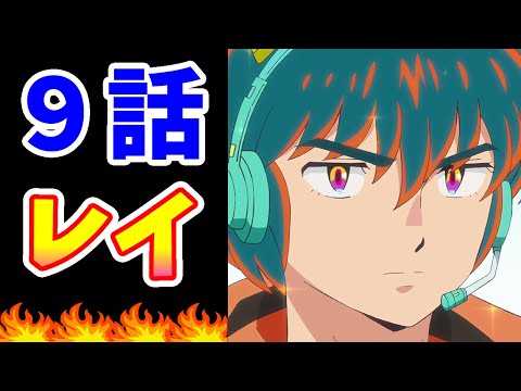 【うる星やつら 9話】レイ登場！ランちゃん幸せ！ 【感想・反応集 2022】CV: 小西克幸