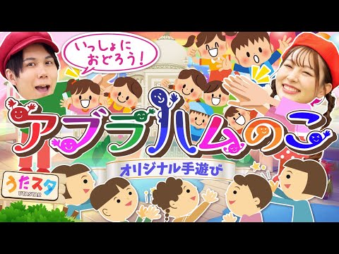 アブラハムのこ♪｜手遊び｜童謡｜赤ちゃん喜ぶ｜振り付き｜ダンス｜キッズ｜うたスタクラップクラップ｜