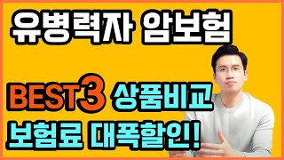 355유병자 암보험 BEST3 비교결과 1위는?