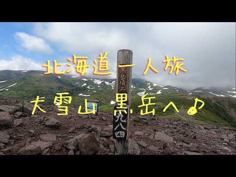 北海道紀行_7 大雪山 黒岳へ♪