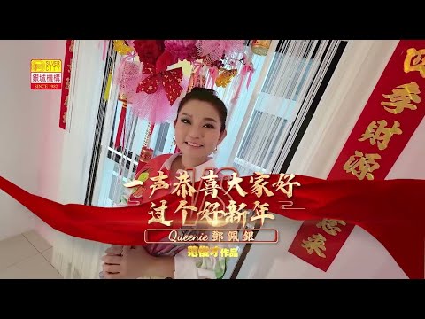 🧨一声恭喜大家好+过个好新年🧨鄧佩银2024年第7張贺岁专辑🧨范俊才作品🧨銀城版权所有🧨好歌推荐🧨家家必备👍