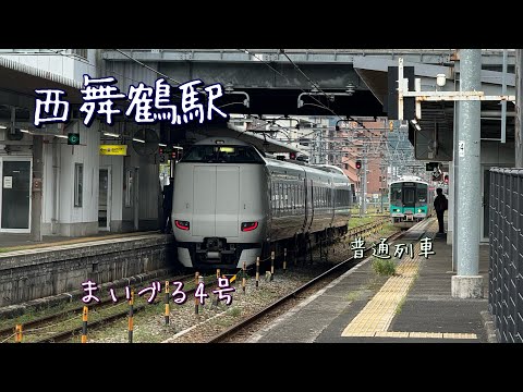 西舞鶴駅でのまいづる4号と普通列車　#ミニ動画