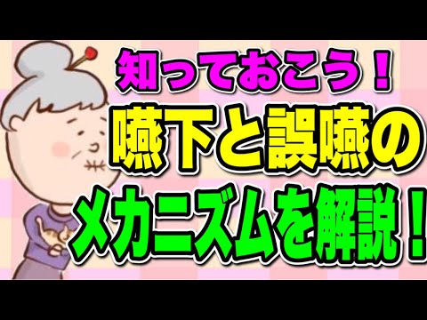 知っておこう！嚥下と誤嚥のメカニズム！いつまでも食事を楽しむために！