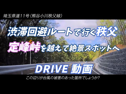 渋滞回避ルートで行く秩父  定峰峠を越えて絶景スポット 羊山公園 芝桜の丘へ！ 穴場ルートで快適ドライブ！ 久しぶりに通行止め解除となった定峰峠を越えて！