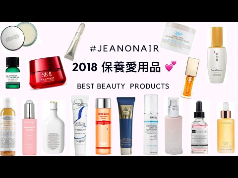 2018 保養愛用品 Best Beauty Products 💕