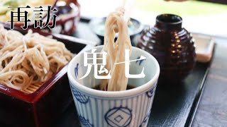 【本当に旨い店】新潟の旨い蕎麦屋🌟🌟🌟厳選　五泉市　再訪　手打ちそば鬼七　40代独身一人旅