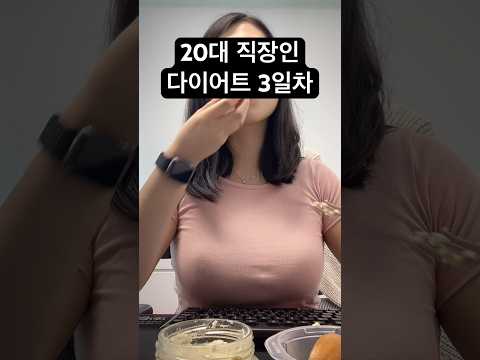 20대 직장인 다이어트 3일차/ 약과는 0칼로리