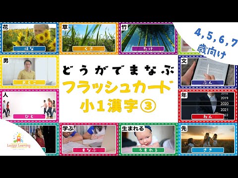 【８分動画】動画で学ぶ 漢字 フラッシュカード③ 4歳〜7歳向け小1漢字 幼児ー小学校1年生 子ども向け フラッシュカード Japanese Kanji Flashcards for kids