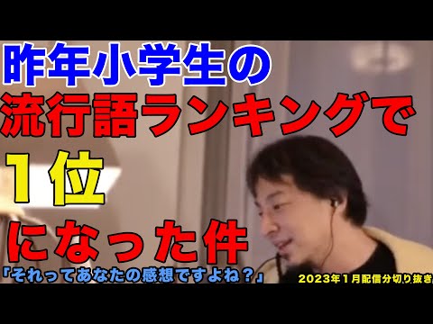 【ひろゆき】「それってあなたの感想ですよね？」昨年小学生の流行語ランキング１位になった件【ひろゆき切り抜き】