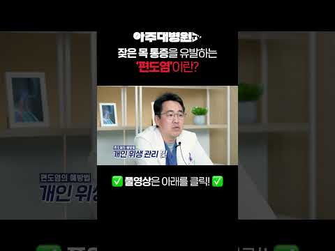 잦은 목 통증을 유발하는 '편도염'이란?