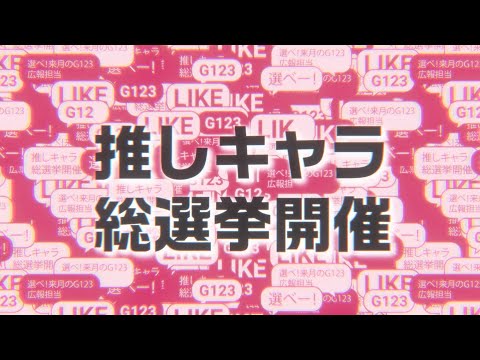 【G123】広報担当選挙開催のお知らせ📢推し活はじめよ？♥