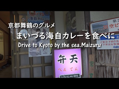 [Japan road trip] Drive to Kyoto by the sea. Historic inn towns and curry